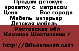 Продам детскую кроватку с  матрасом › Цена ­ 7 000 - Все города Мебель, интерьер » Детская мебель   . Ростовская обл.,Каменск-Шахтинский г.